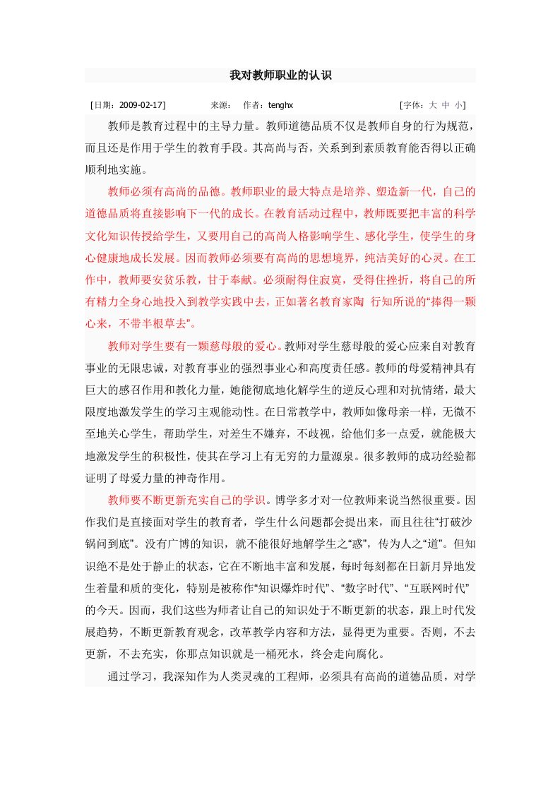 我对教师职业认识