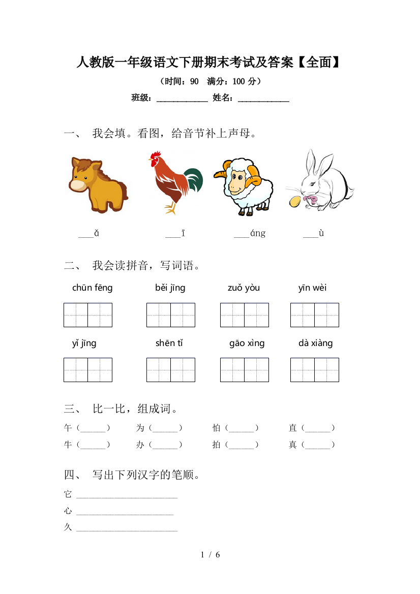 人教版一年级语文下册期末考试及答案【全面】