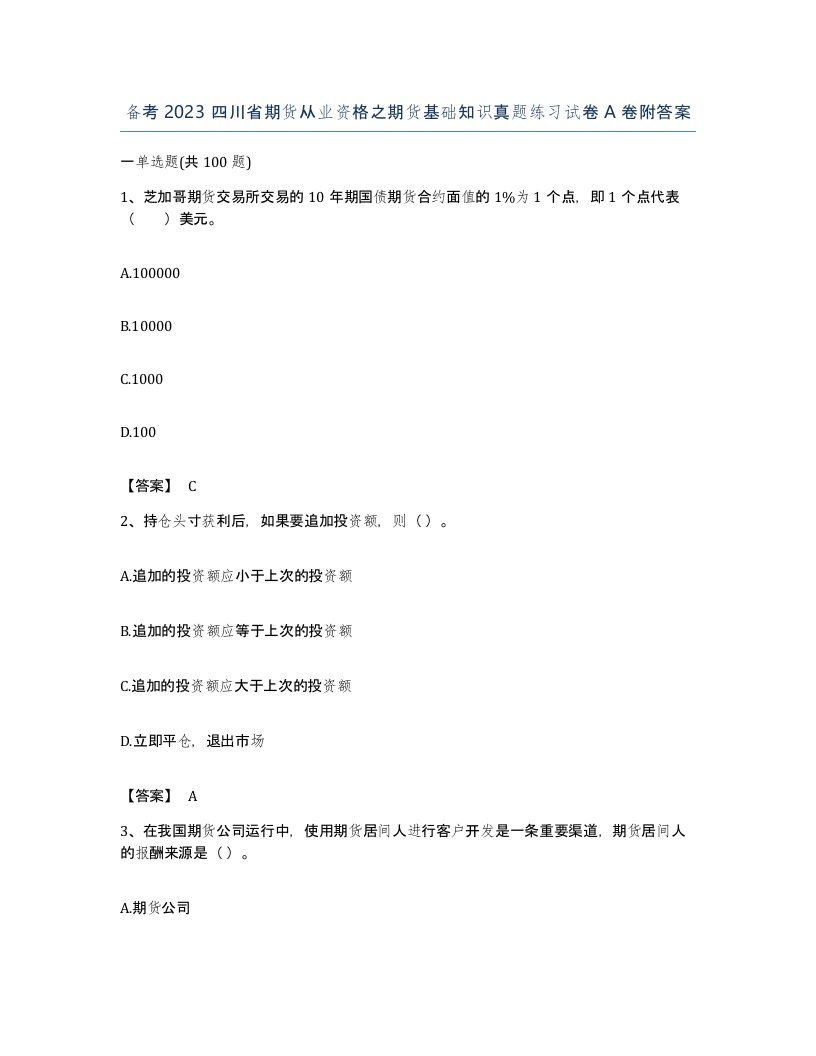 备考2023四川省期货从业资格之期货基础知识真题练习试卷A卷附答案