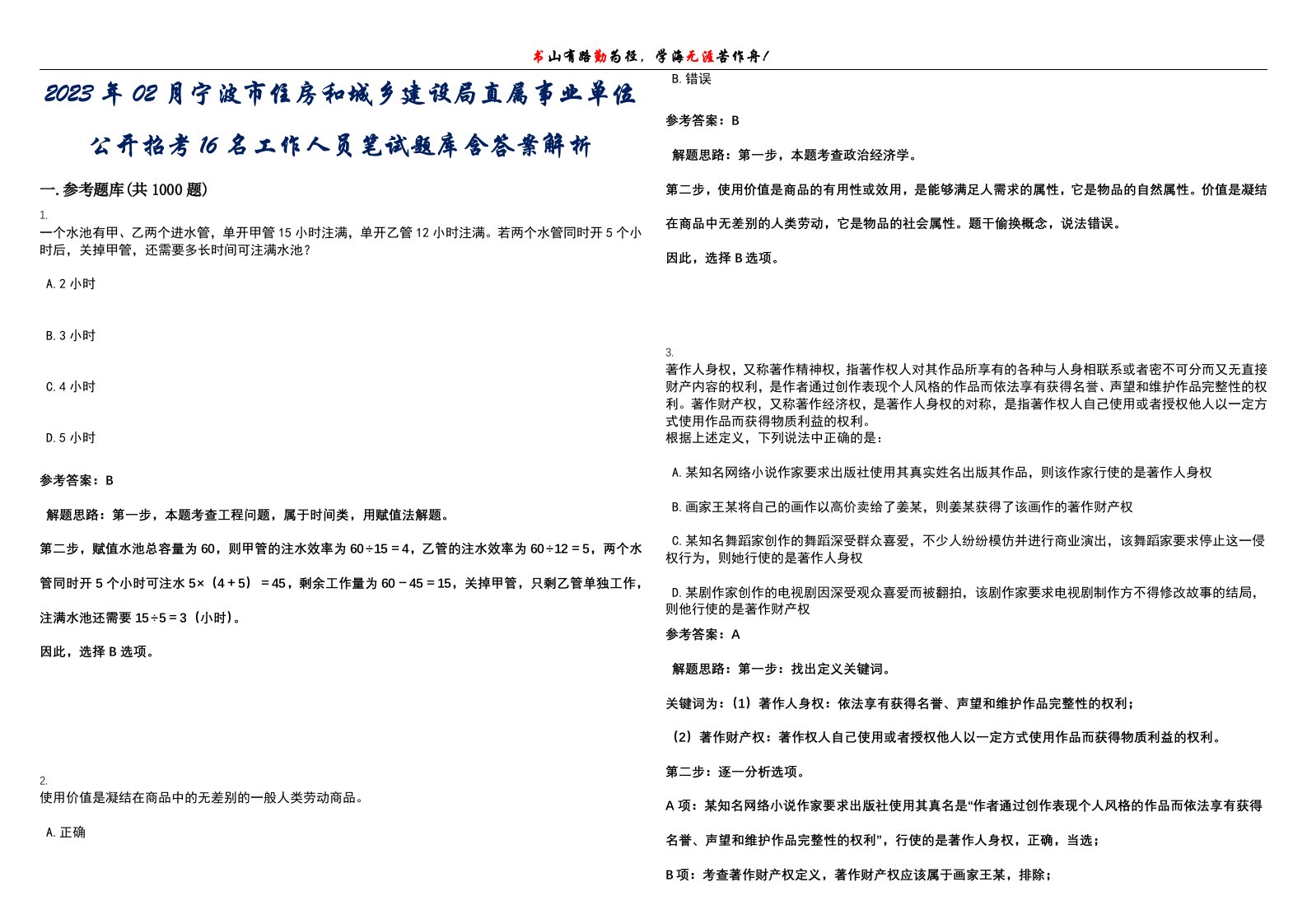 2023年02月宁波市住房和城乡建设局直属事业单位公开招考16名工作人员笔试题库含答案解析