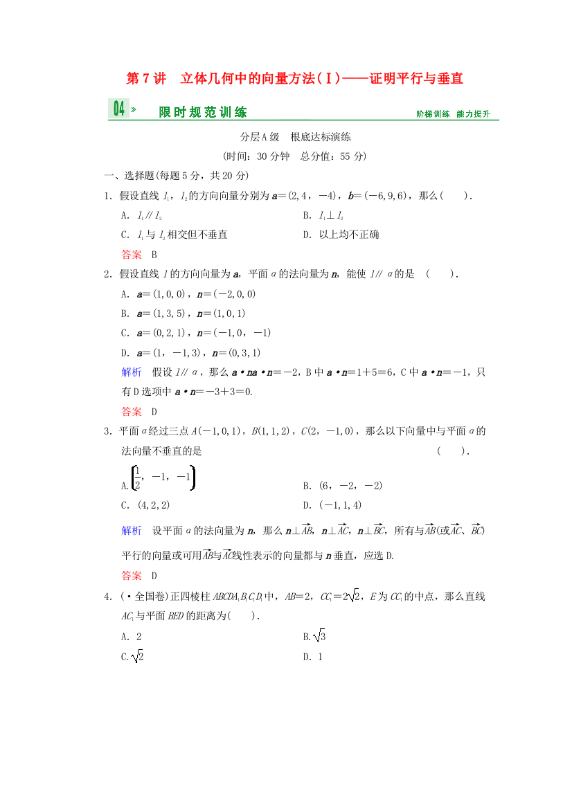 （整理版）第7讲　立体几何中的向量方法(Ⅰ)证明平行与垂直