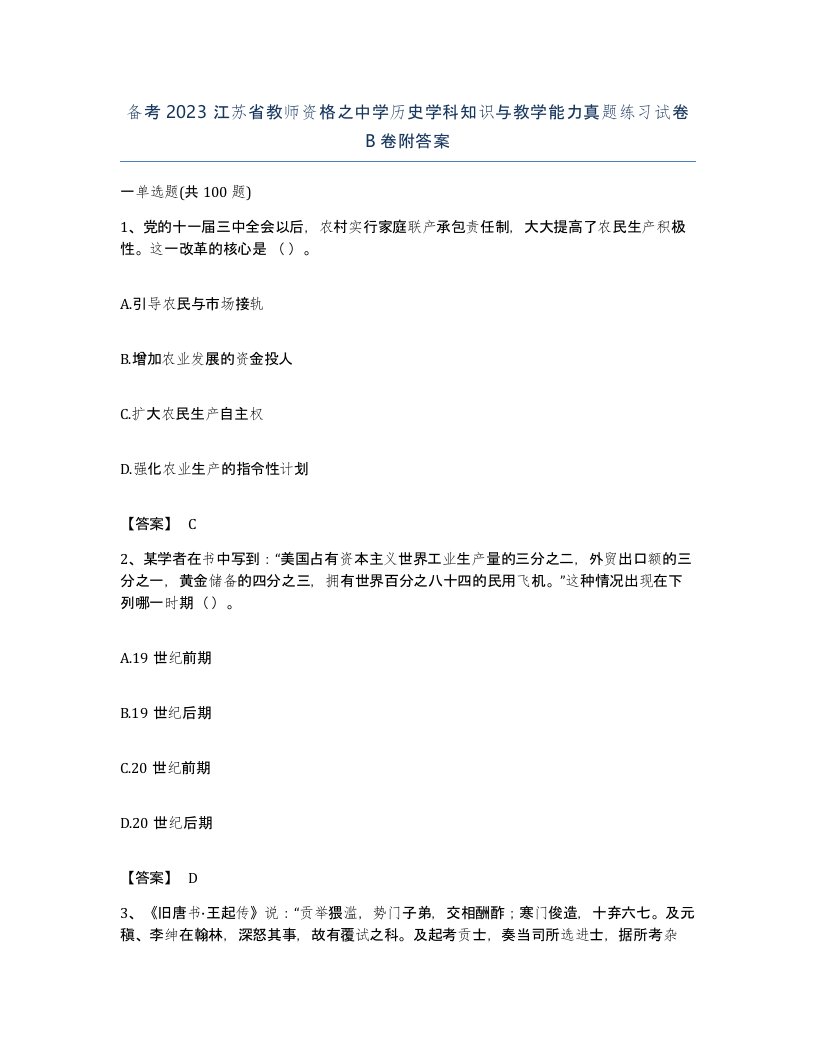 备考2023江苏省教师资格之中学历史学科知识与教学能力真题练习试卷B卷附答案