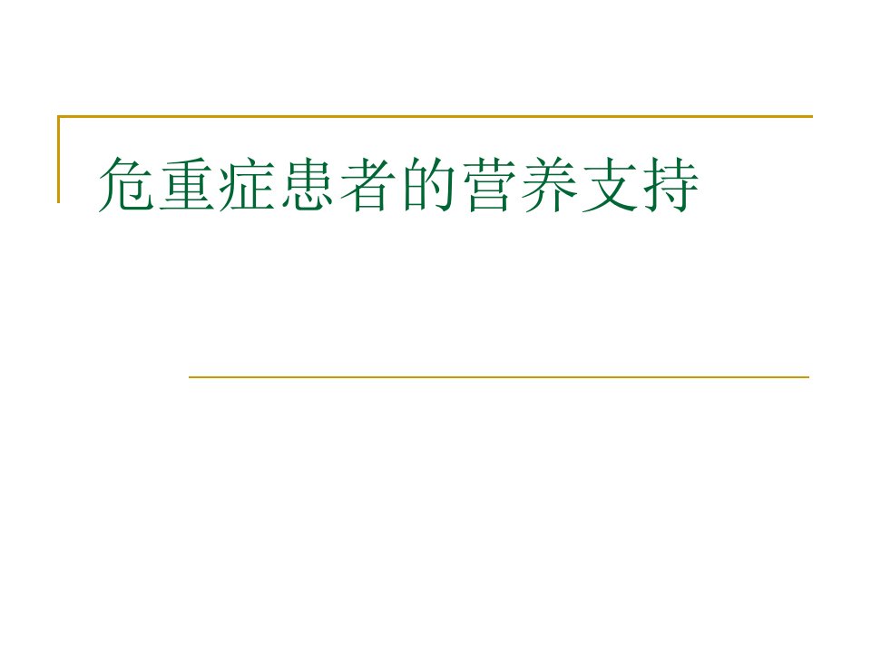 危重患者营养支持与管理