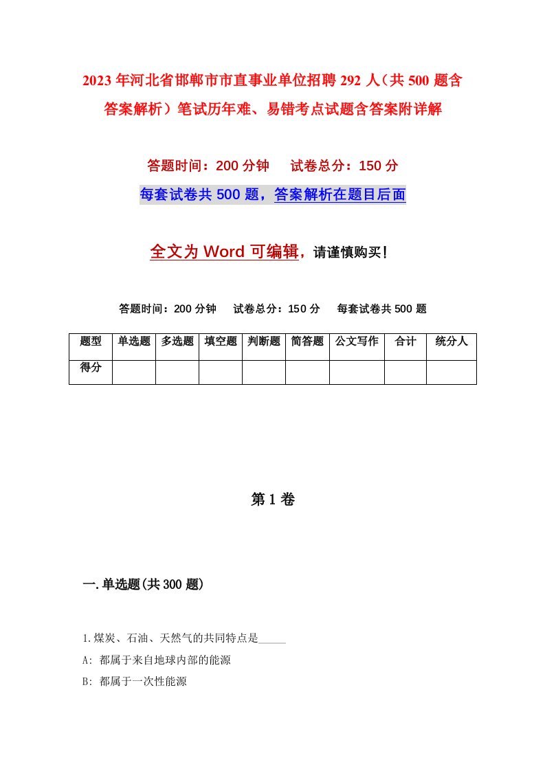 2023年河北省邯郸市市直事业单位招聘292人共500题含答案解析笔试历年难易错考点试题含答案附详解