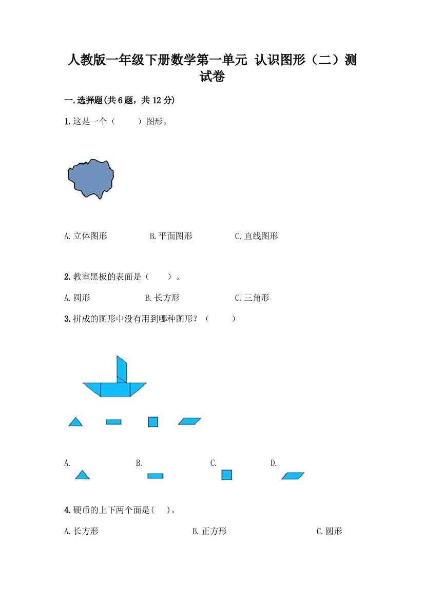 人教版一年级下册数学第一单元-认识图形(二)测试卷附答案(突破训练)