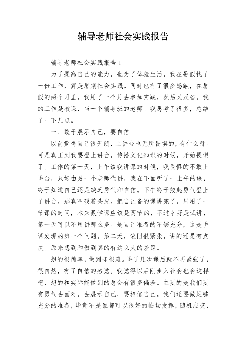 辅导老师社会实践报告_1