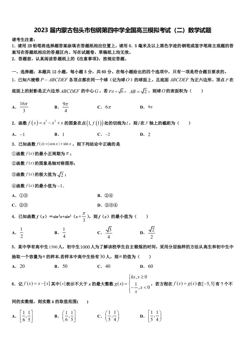 2023届内蒙古包头市包钢第四中学全国高三模拟考试（二）数学试题