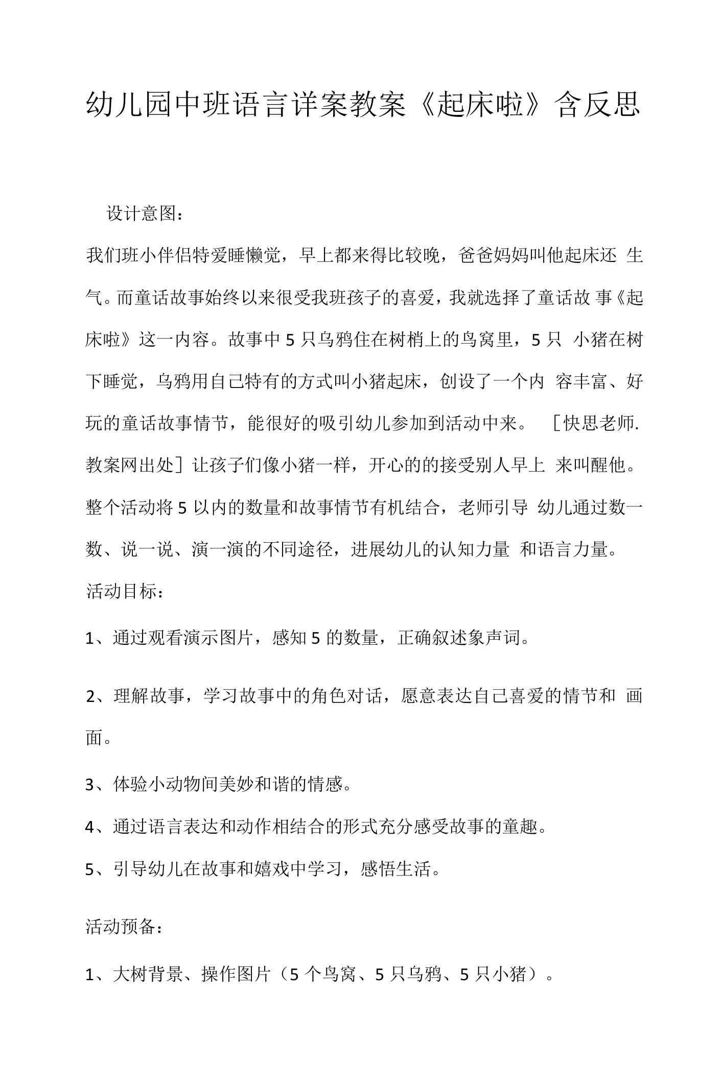 幼儿园中班语言详案教案《起床啦》含反思.docx