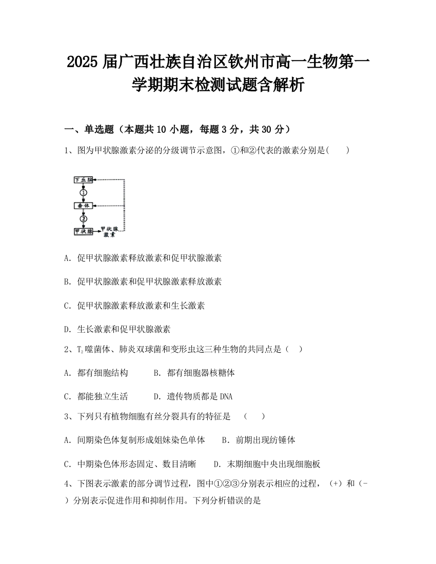 2025届广西壮族自治区钦州市高一生物第一学期期末检测试题含解析