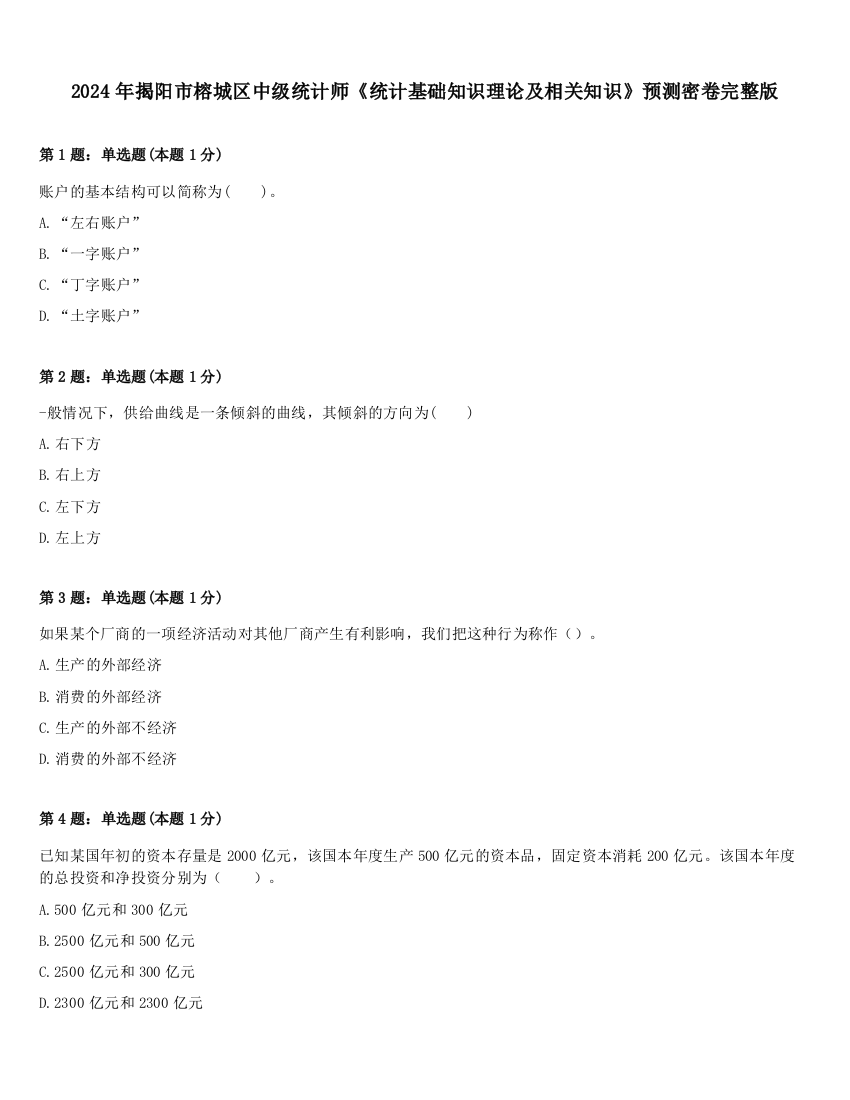 2024年揭阳市榕城区中级统计师《统计基础知识理论及相关知识》预测密卷完整版