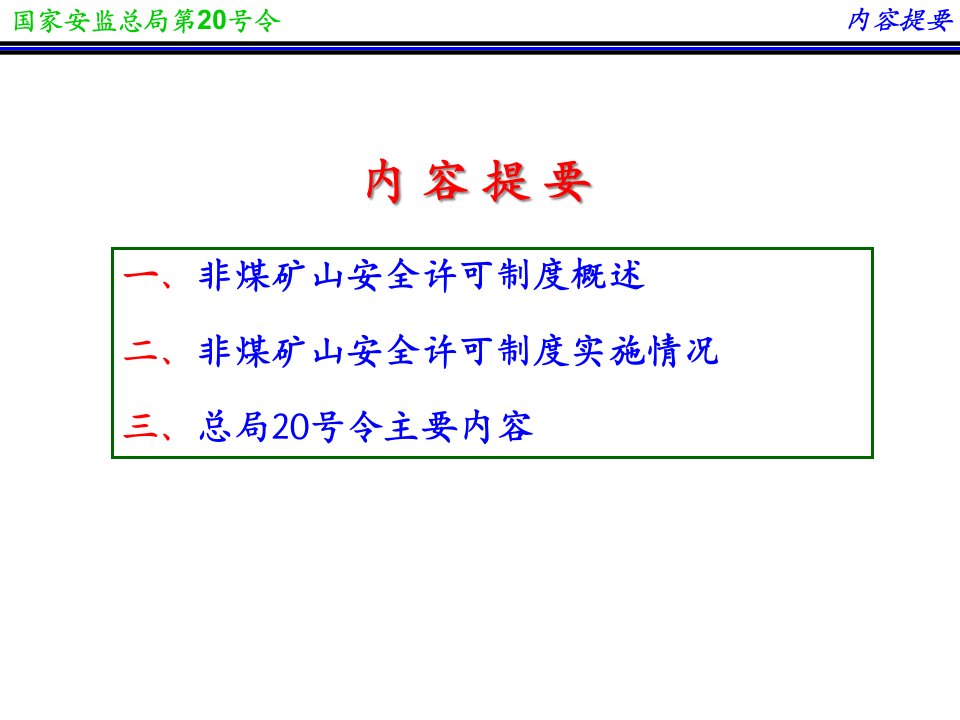 非煤矿山安全生产许可证实施办法解读课件