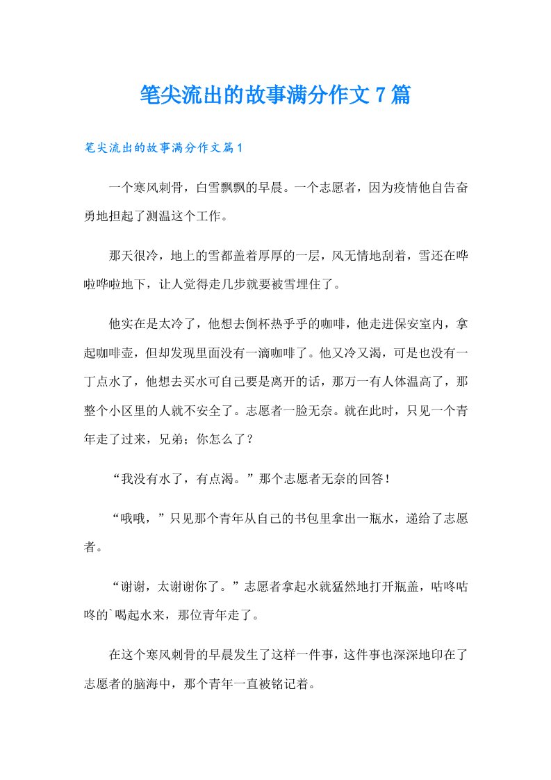 笔尖流出的故事满分作文7篇