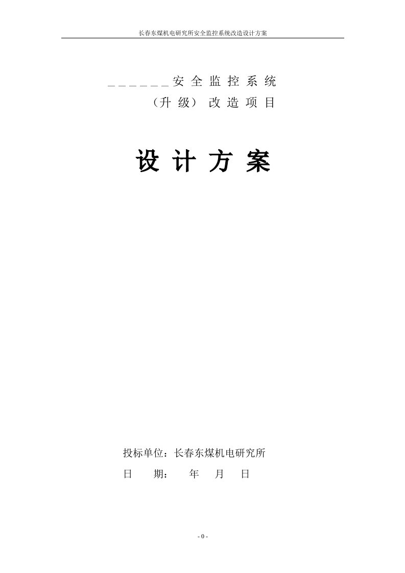 安全监控系统(升级)改造项目设计方案