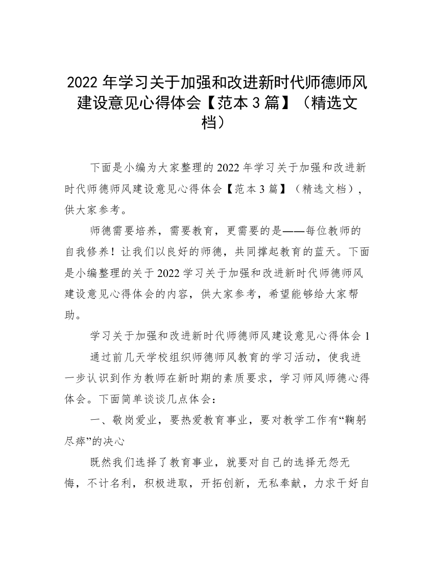 2022年学习关于加强和改进新时代师德师风建设意见心得体会【范本3篇】（精选文档）