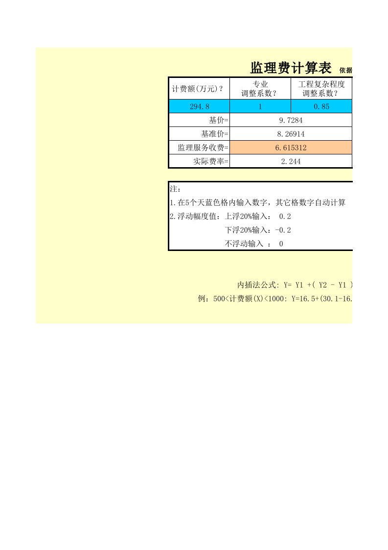 监理费计算表格[670号文件]