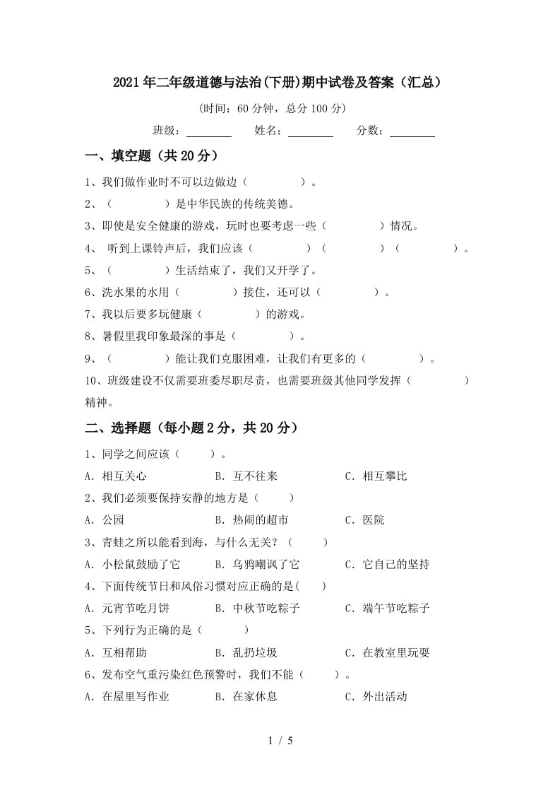 2021年二年级道德与法治下册期中试卷及答案汇总