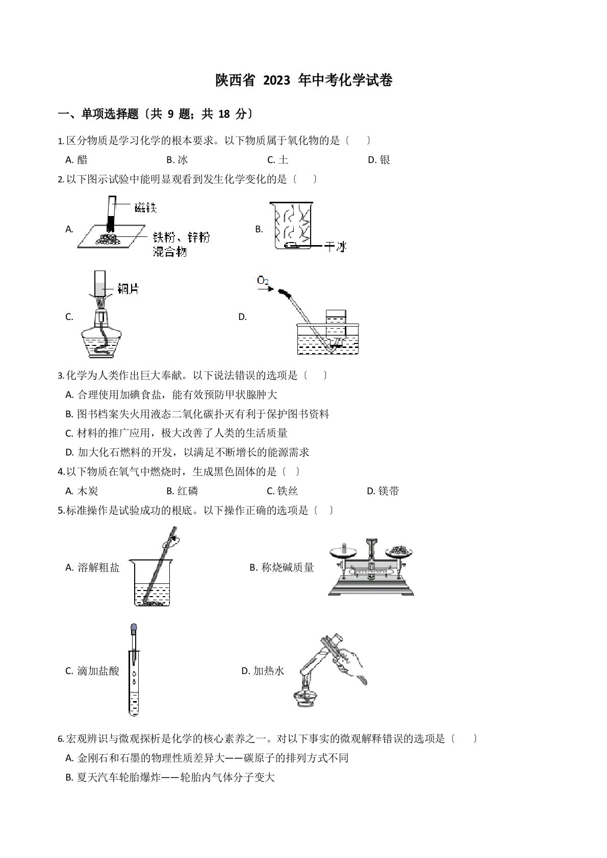 陕西省2023年中考化学真题试卷(答案+解析)