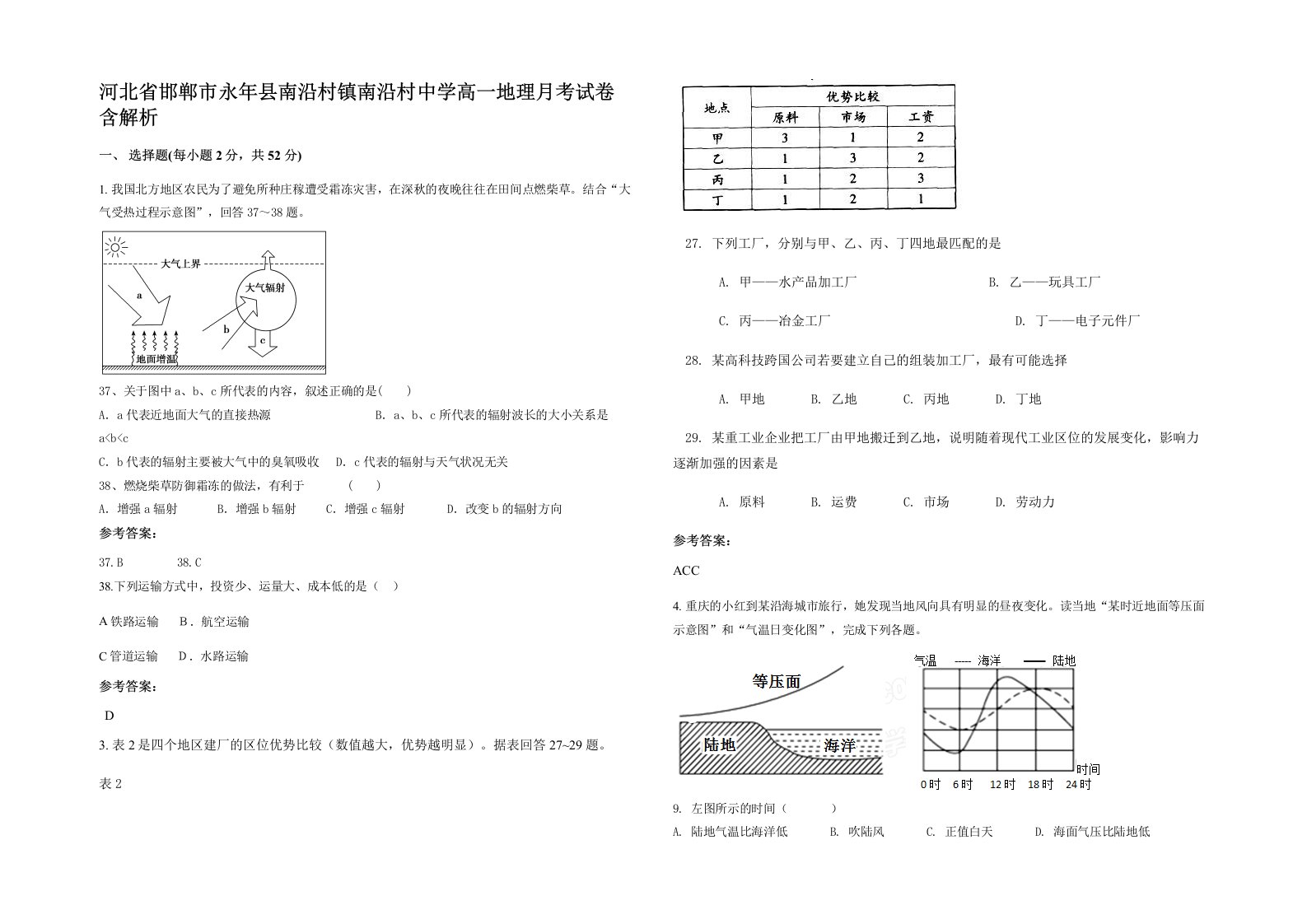 河北省邯郸市永年县南沿村镇南沿村中学高一地理月考试卷含解析