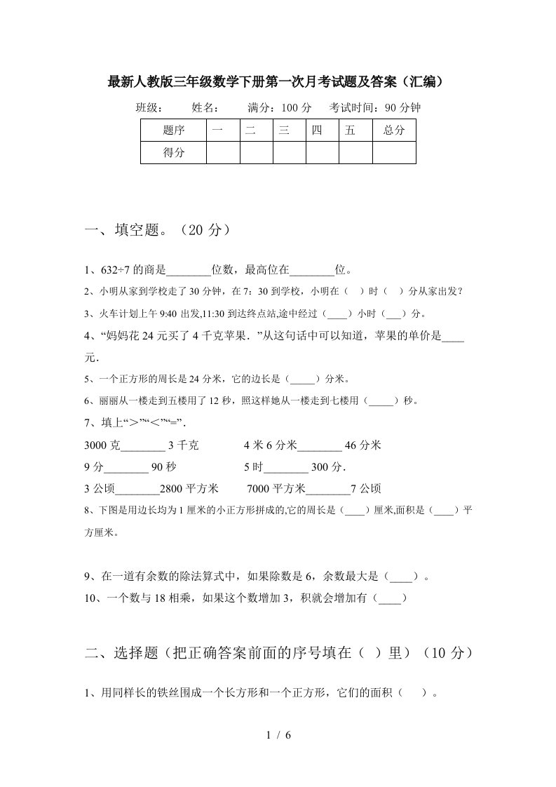 最新人教版三年级数学下册第一次月考试题及答案汇编