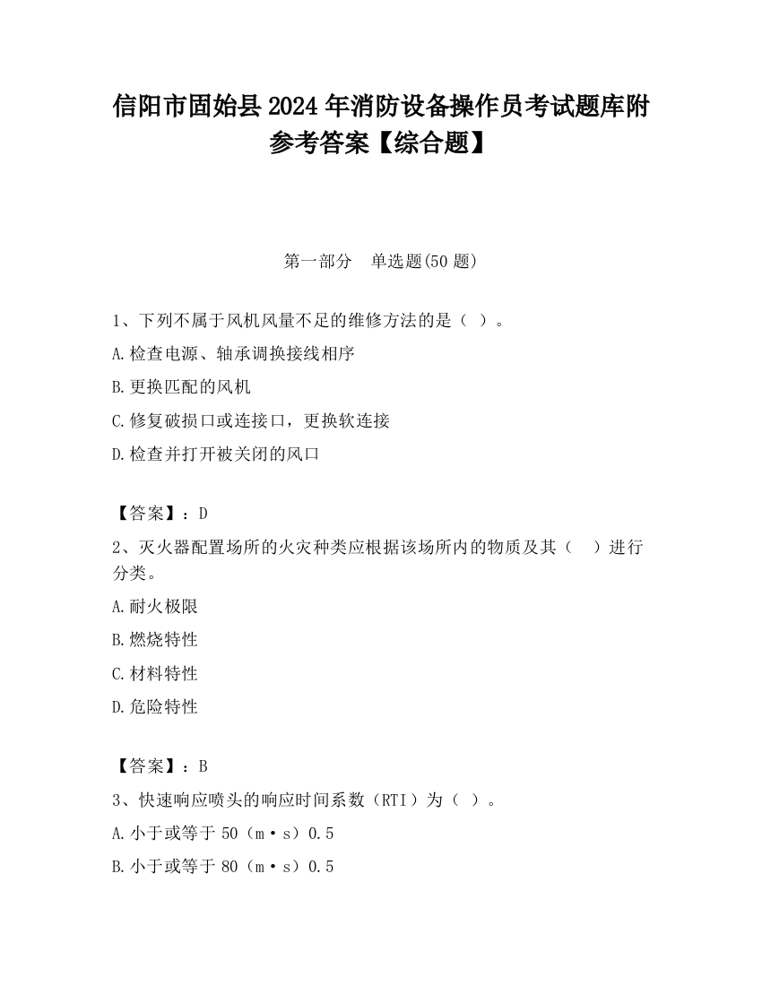 信阳市固始县2024年消防设备操作员考试题库附参考答案【综合题】