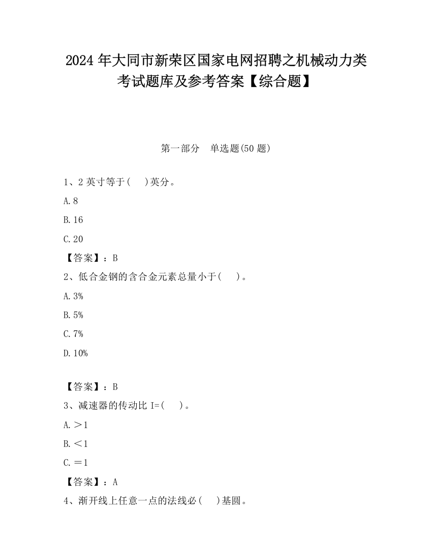 2024年大同市新荣区国家电网招聘之机械动力类考试题库及参考答案【综合题】