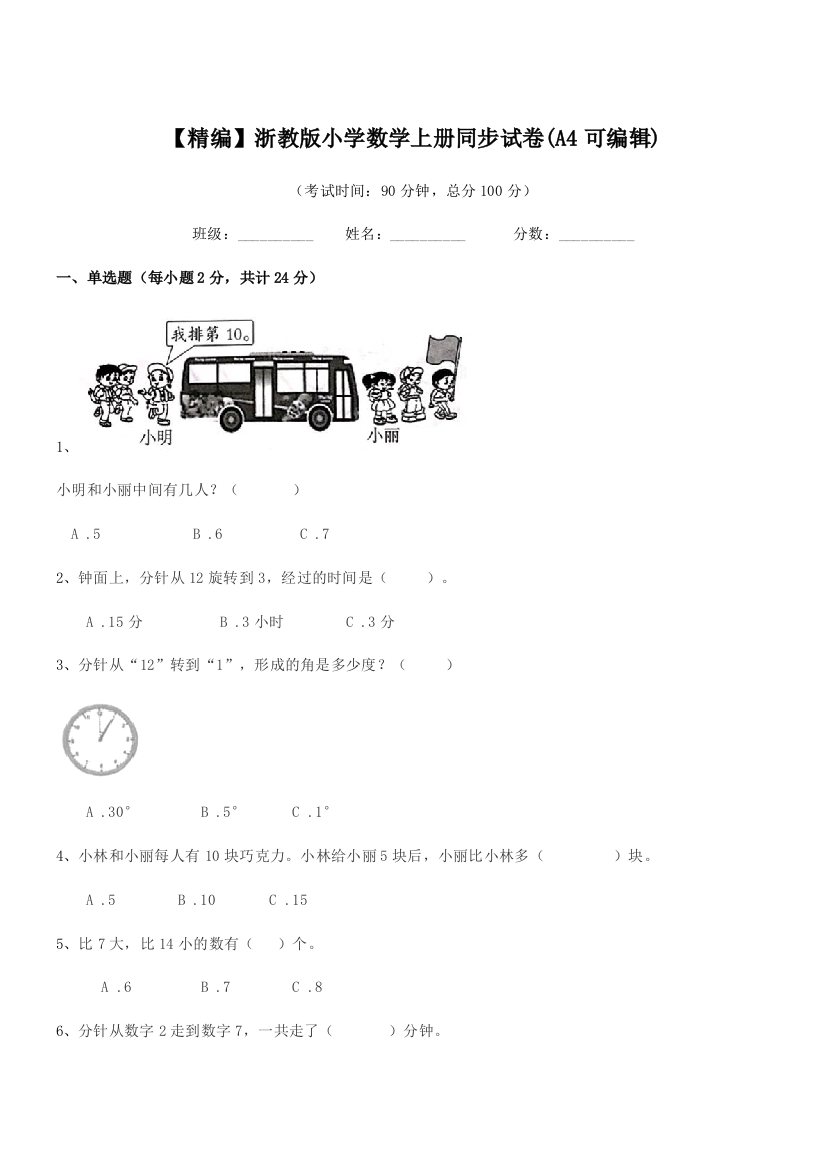 2018年人教版(一年级)【精编】浙教版小学数学上册同步试卷(A4可编辑)