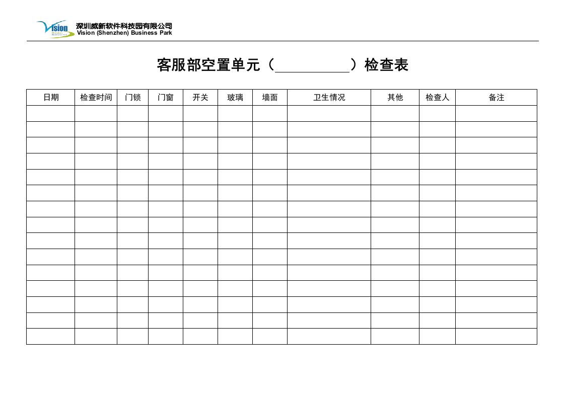 客服部空置单元检查表