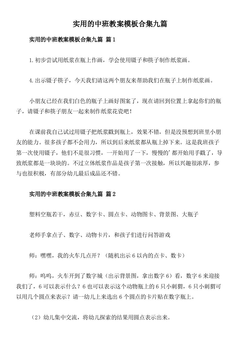 实用的中班教案模板合集九篇