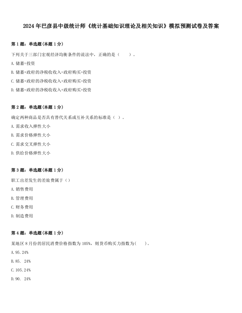 2024年巴彦县中级统计师《统计基础知识理论及相关知识》模拟预测试卷及答案