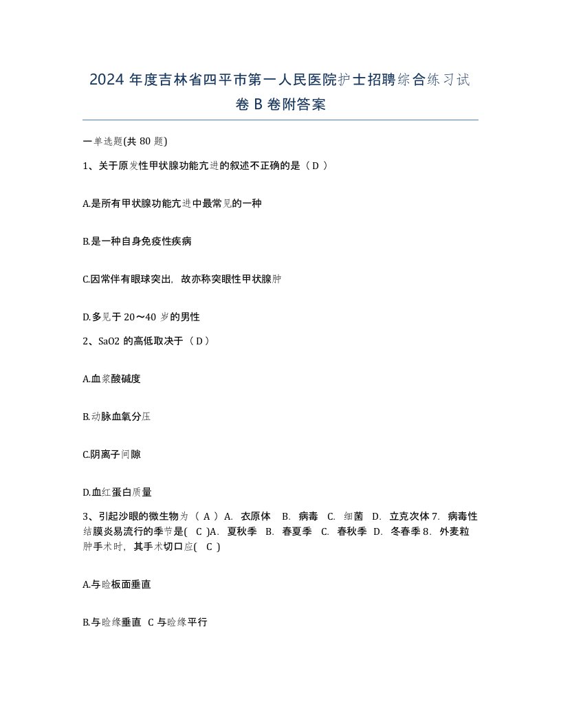 2024年度吉林省四平市第一人民医院护士招聘综合练习试卷B卷附答案