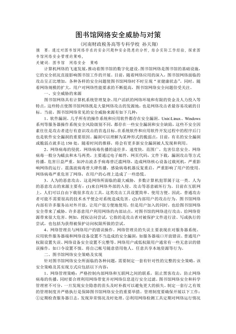 图书馆网络安全威胁与对策