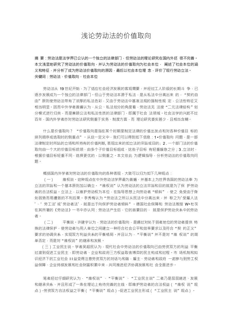 浅谈劳动法的价值取向