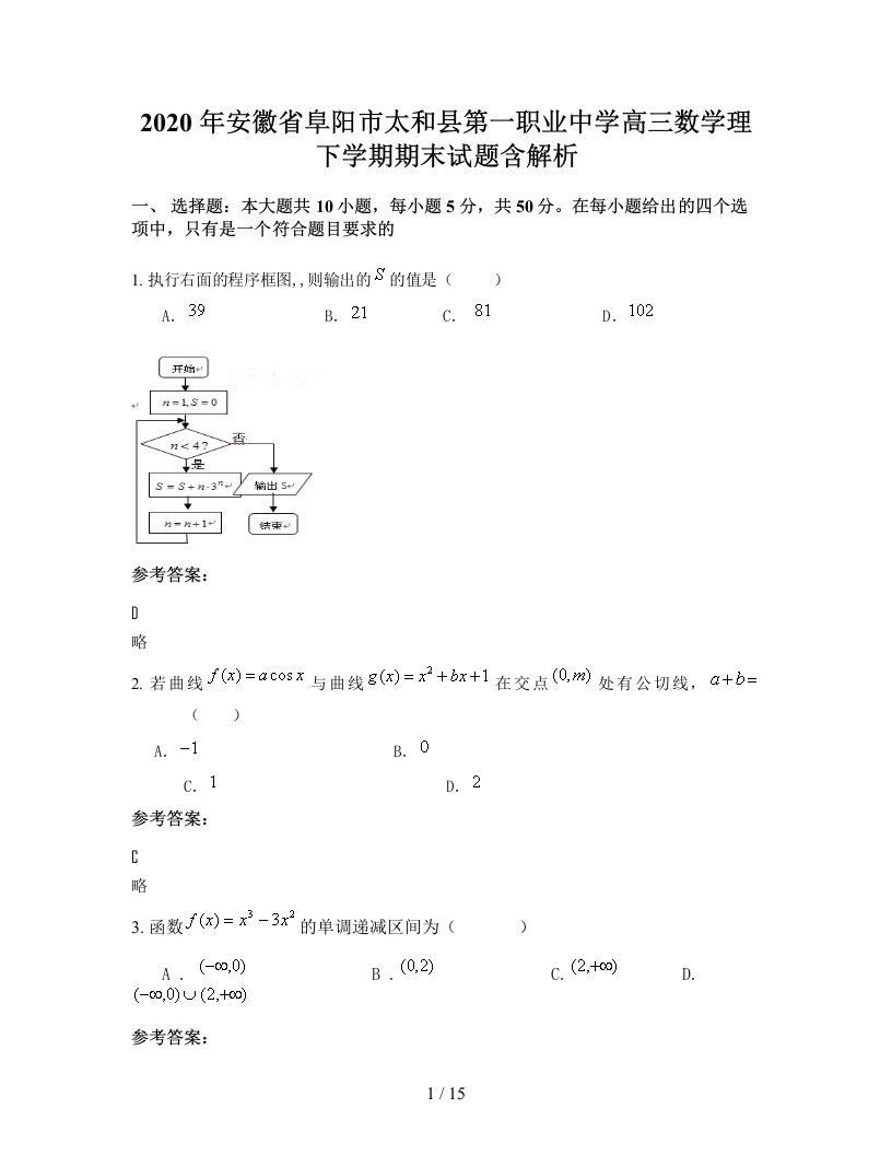 2020年安徽省阜阳市太和县第一职业中学高三数学理下学期期末试题含解析