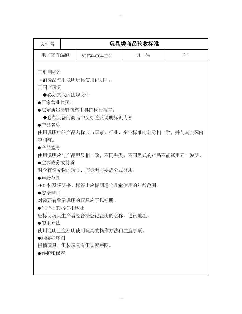 09-玩具类商品验收标准