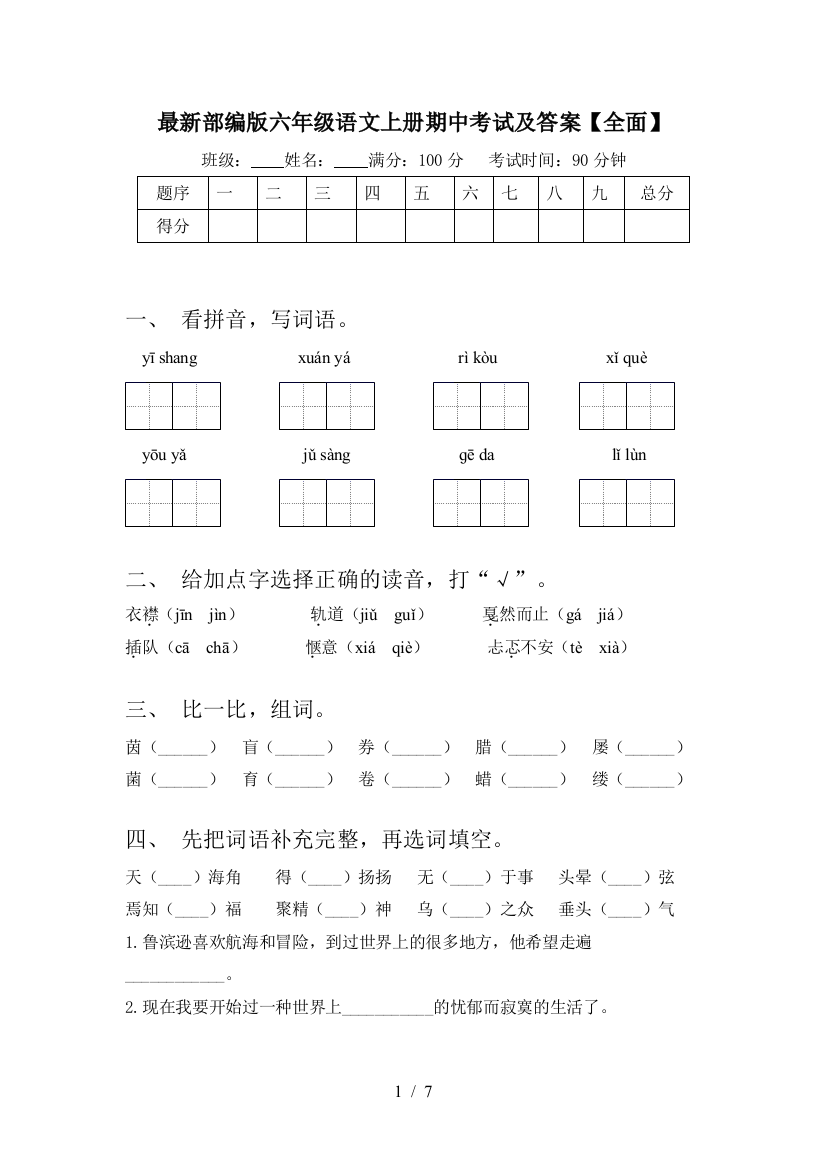 最新部编版六年级语文上册期中考试及答案【全面】