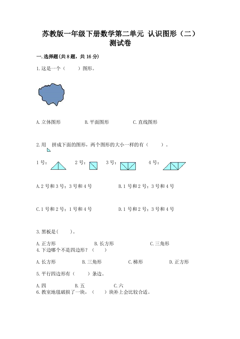 苏教版一年级下册数学第二单元-认识图形(二)-测试卷【学生专用】