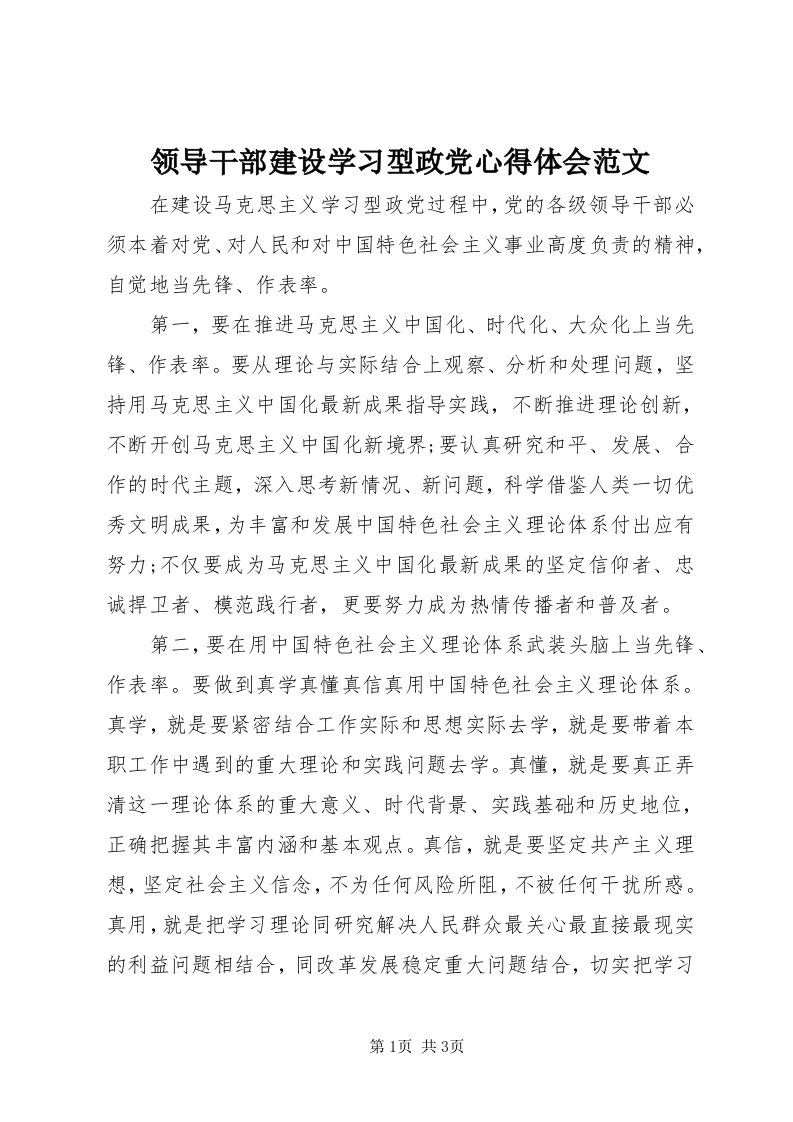 4领导干部建设学习型政党心得体会范文