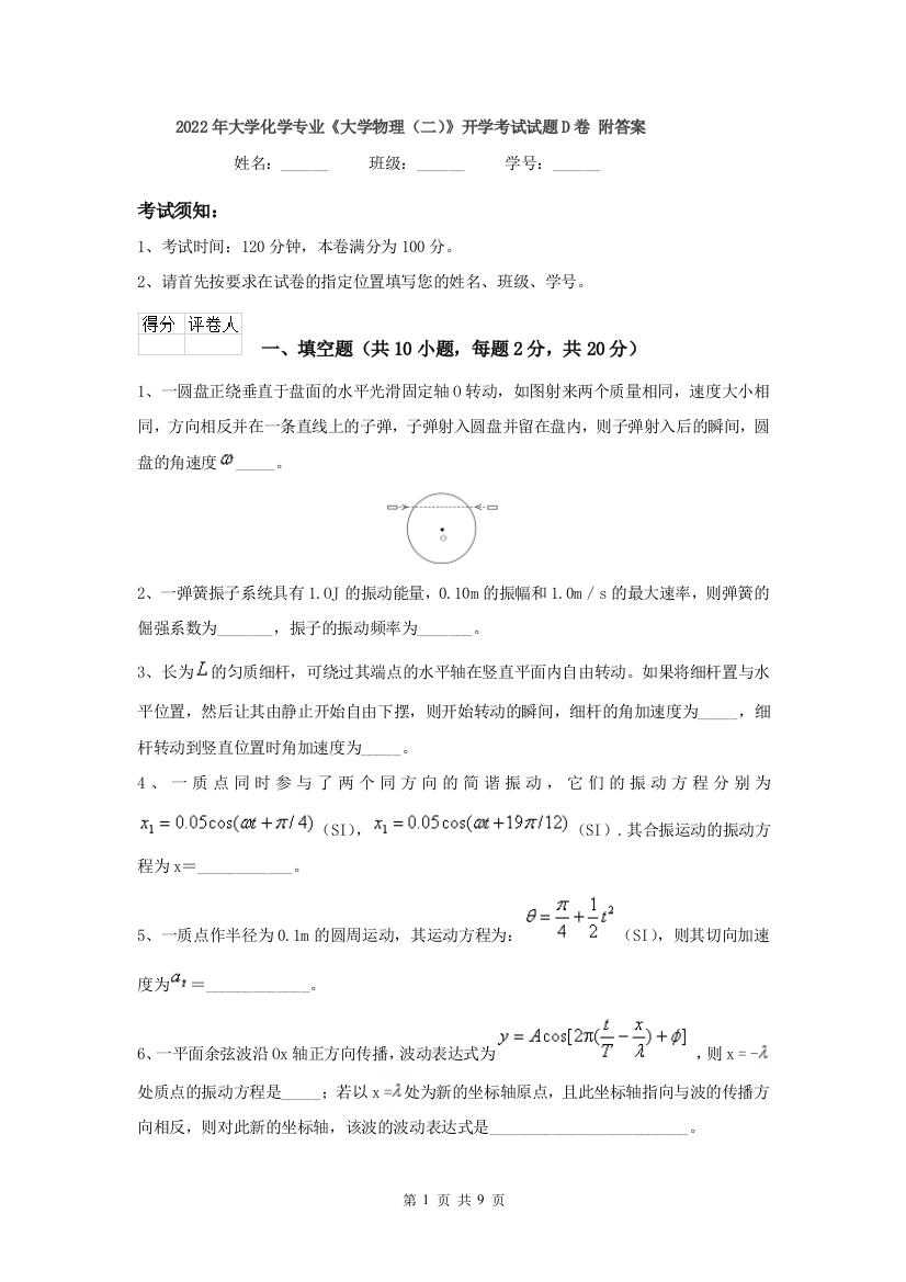 2022年大学化学专业大学物理二开学考试试题D卷-附答案