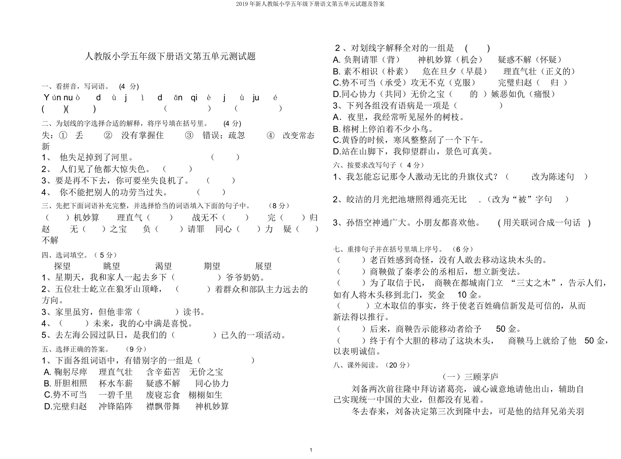 2019年新人教版小学五年级下册语文第五单元试题及