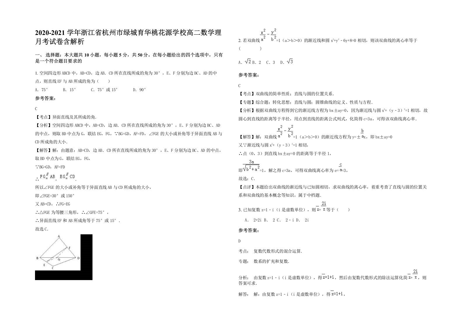 2020-2021学年浙江省杭州市绿城育华桃花源学校高二数学理月考试卷含解析