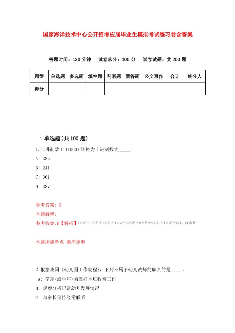 国家海洋技术中心公开招考应届毕业生模拟考试练习卷含答案1