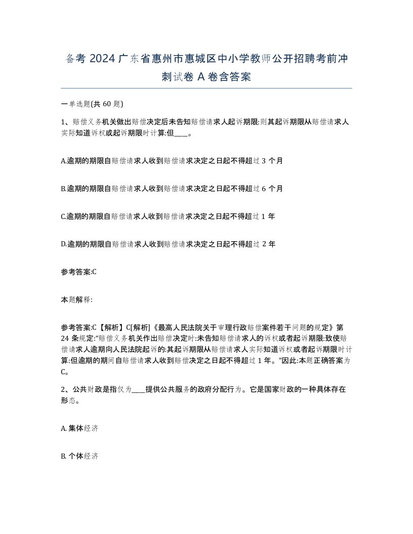 备考2024广东省惠州市惠城区中小学教师公开招聘考前冲刺试卷A卷含答案