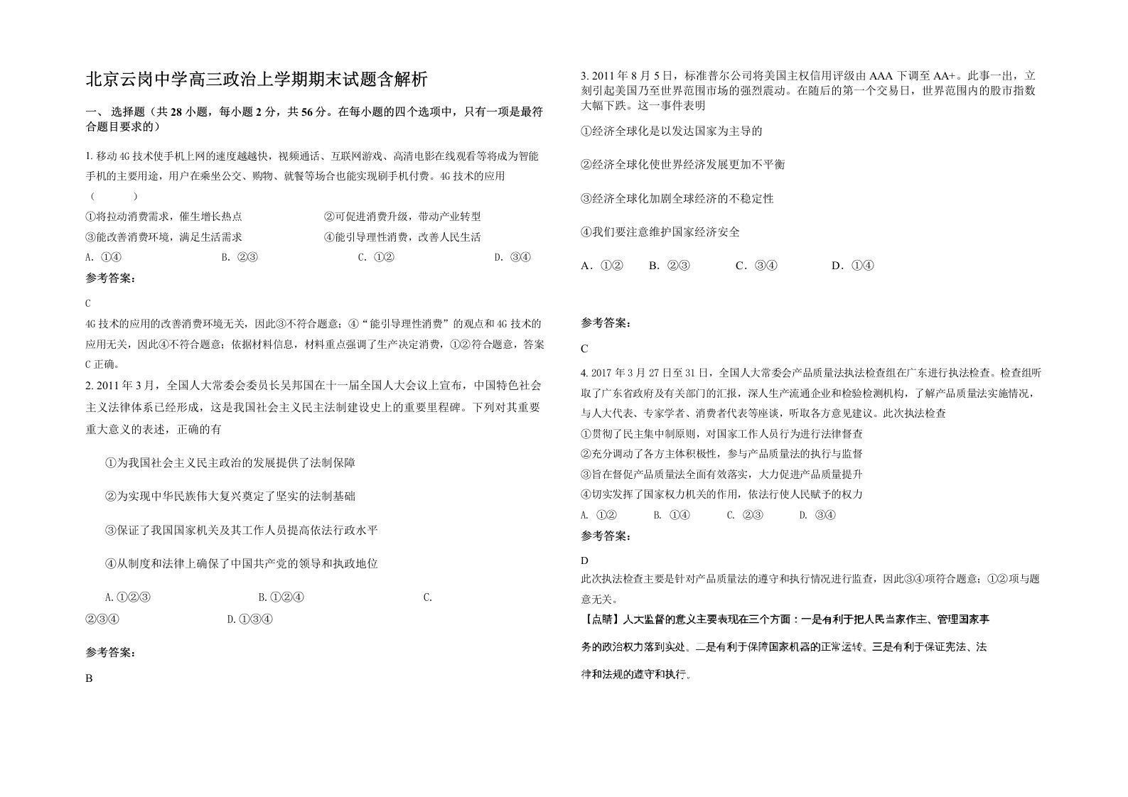 北京云岗中学高三政治上学期期末试题含解析