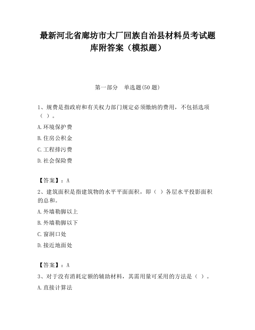 最新河北省廊坊市大厂回族自治县材料员考试题库附答案（模拟题）