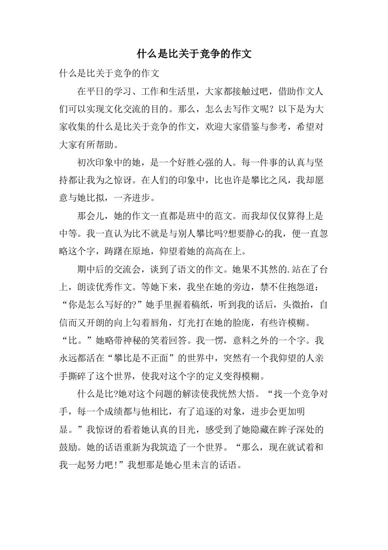 什么是比关于竞争的作文