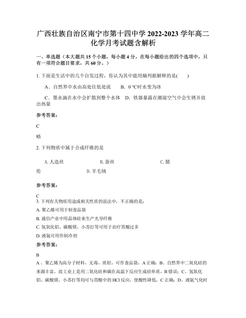 广西壮族自治区南宁市第十四中学2022-2023学年高二化学月考试题含解析