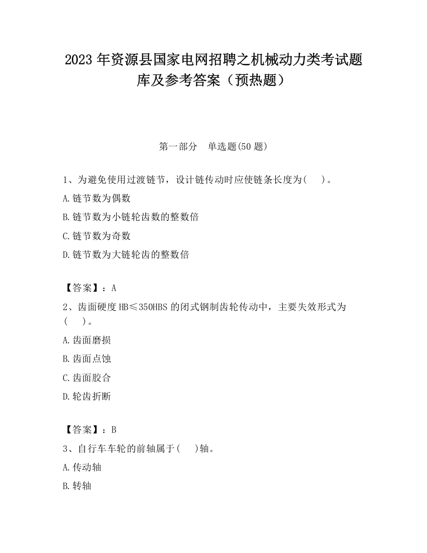 2023年资源县国家电网招聘之机械动力类考试题库及参考答案（预热题）