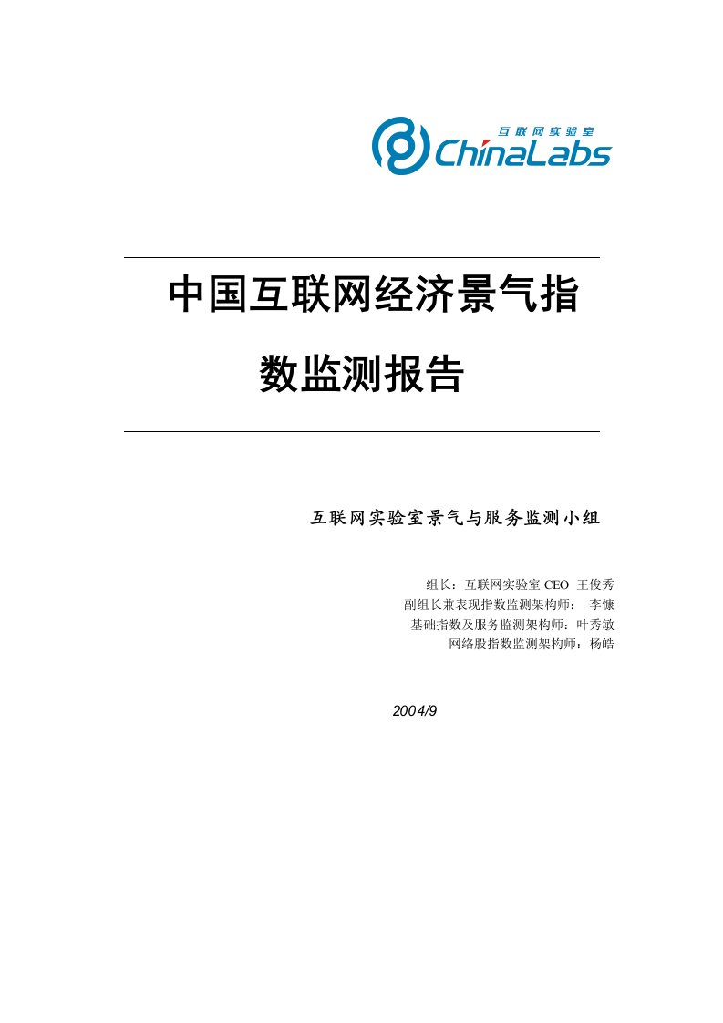 中国互联网经济景气指数监测报告