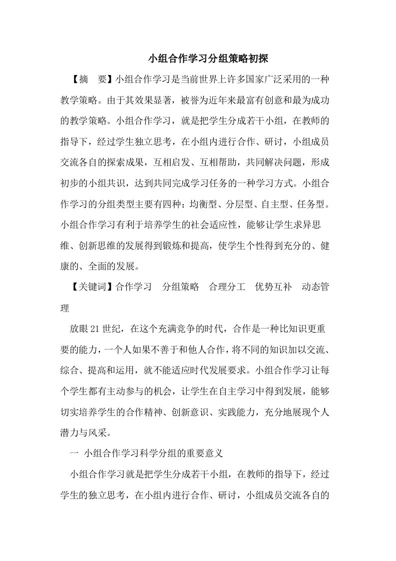 小组合作学习分组策略初探