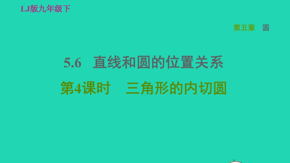 2022春九年级数学下册第五章圆6直线和圆的位置关系第4课时三角形的内切圆习题课件鲁教版五四制